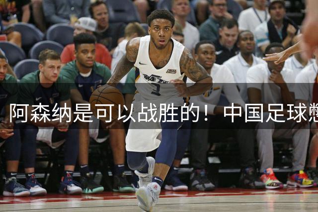 阿森纳是可以战胜的！中国足球憋出个顶级中锋，张玉宁有接班人了，大连山东买吗？